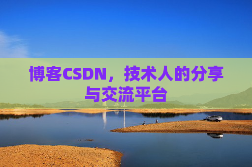 博客CSDN，技术人的分享与交流平台