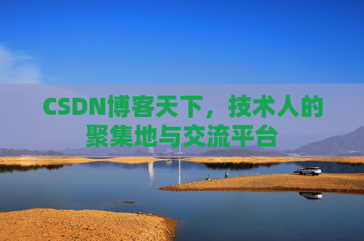 CSDN博客天下，技术人的聚集地与交流平台